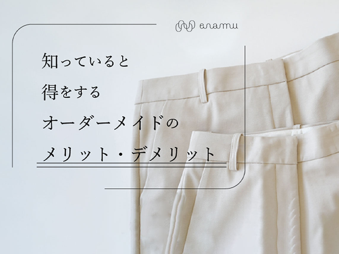 オーダーメイドとは？ 種類やメリットについて ❘ レディース オーダー 