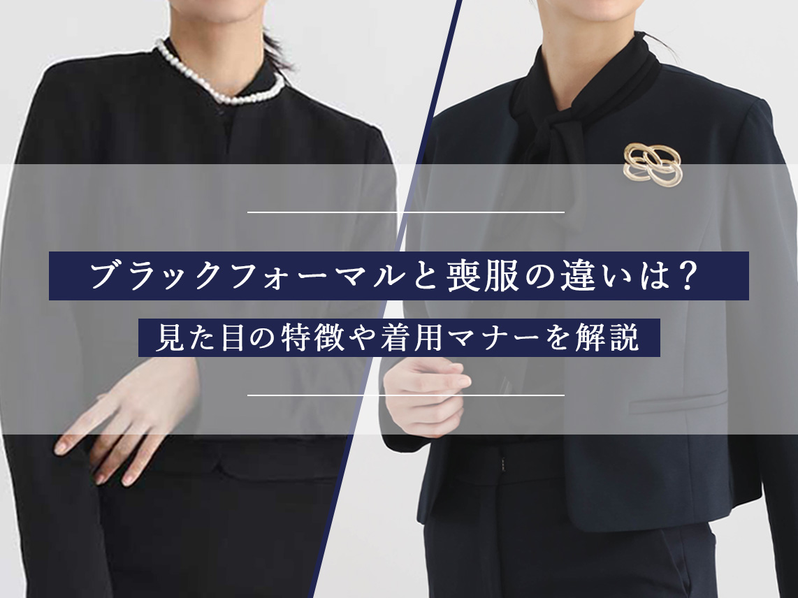 喪服 礼服 違い